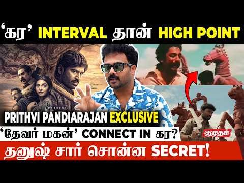 Kara Movie-ல Dhanush Sir நடிச்ச Action Scene பயங்கரமா இருக்கும் - Prithvi Pandiarajan Interview