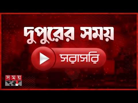 দুপুরের সময় সংবাদ | ১৮ মে ২০২৬ | Bangladesh Latest News | Somoy TV LIVE