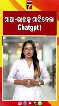 ମା' ଭାଇଙ୍କୁ ମାରିଦେଲା ChatGPT! #ChatGPT #AI #MurderCase #DoubleMurder #CrimeNews #MurderInvestigation