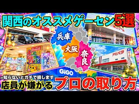 【クレーンゲーム】知らないとガチで損する関西でオススメのゲーセン５選！プロが使う店内がざわつく取り方教えます！完全攻略＆解説