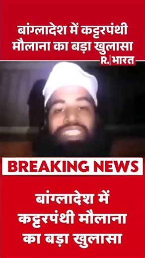 बांग्लादेश में कट्टरपंथी मौलाना का बड़ा खुलासा | Bangladeshi Hindu Man Burt Alive | Deepu Das