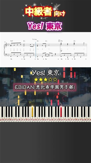 Yes! 東京 #EBiDAN #Yes東京 #ピアノ #楽譜 #楽譜付き #shorts