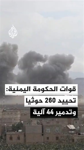 القوات الحكومية اليمنية: نفذنا 97 عملية دقيقة ضد الحوثيين في محور تعز وطور الباحة