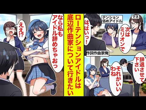 【漫画】ローテンションアイドルの作詞作曲家だったが諸事情で辞退することに…アイドル「じゃあわたしも辞める❤︎」俺についてきたがってる【恋愛漫画】【ラブコメ】【馴れ初め】