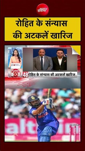 Rohit Sharma Retirement News: रोहित के संन्यास की अटकलें खारिज | #shorts #ytshorts