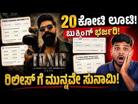 ಯಶ್ ಕ್ರೇಜ್ ಗೆ Box Office ಶೇಕ್.! TOXIC ಸುನಾಮಿ ಮಕ್ಕಳಿಗೆ NO ಎಂಟ್ರಿ | 20 CR Before Release Toxic Tsunami