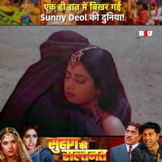 एक ही रात में बिखर गई Sunny Deol की दुनिया! | Sultanat | Sunny Deol | Hindi Movie #hindimovie #bollywood #sunnydeol #dharmendra #movieclip #B4U | B4U Movies