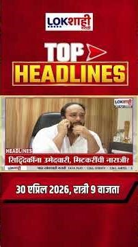 LIVE : Lokshahi Marathi Top Headlines Today | 9 PM | 30 April 2026 | Maharashtra Politics
