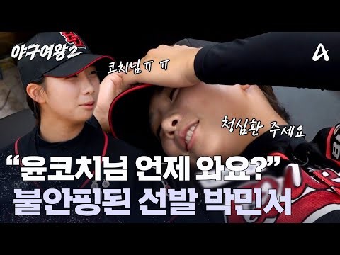 비장한 각오로 마지막 경기를 준비하는 블랙퀸즈, 그리고 불안핑(?) 박민서!? | 야구여왕2 14 회
