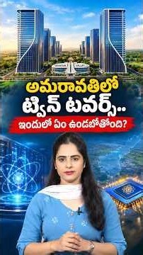 అమరావతిలో ట్విన్ టవర్స్.. ఇందులో ఏం ఉండబోతోంది? #Amaravati #AmaravatiTwinTowers #QuantumValley #Cbn