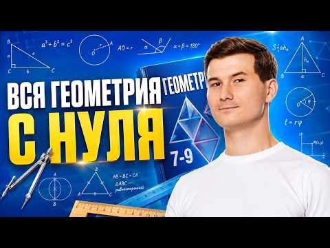 Вся геометрия 7-9 класс с нуля | Математика ОГЭ | Умскул