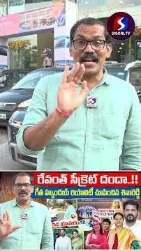Geetha Hyundai Controversy || Revanth Reddy || #shorts #telugushorts #geethahyundai #revanthreddy