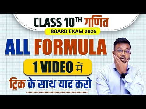 Class 10 Math All Formula in 10 Minutes || Class 10 math formula Revision || HINDI MEDIUM