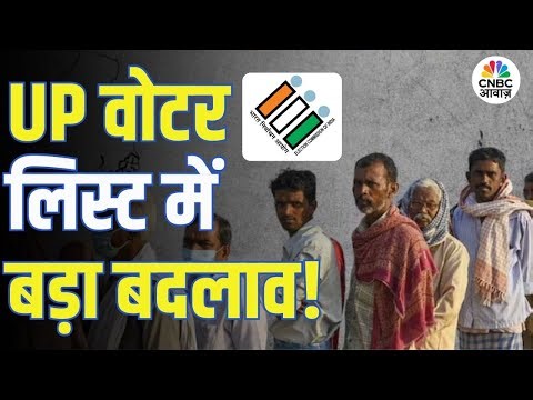 UP Draft Voter List Released | यूपी में 2 करोड़ 89 लाख वोटरों के कटेंगे नाम, जानिए वजह! | Cm Yogi