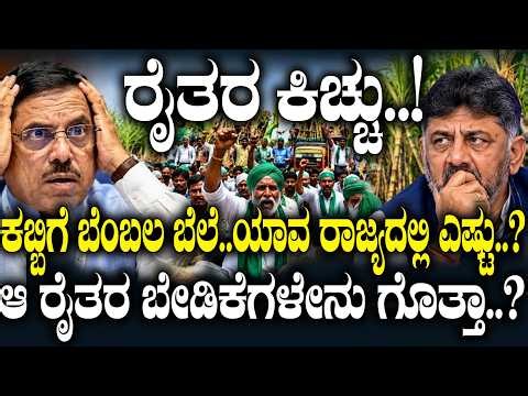 ರೈತರ ಕಿಚ್ಚು..! ಕಬ್ಬಿಗೆ ಬೆಂಬಲ ಬೆಲೆ..ಯಾವ ರಾಜ್ಯದಲ್ಲಿ ಎಷ್ಟು..? | Hubballi Farmers' Rally | | Sugarcane |