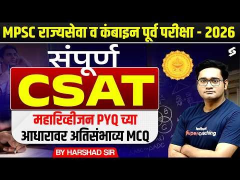 MPSC Prelims 2026 | Rajyaseva & Combine Complete CSAT Maha Revision | PYQ Based Most Expected MCQs