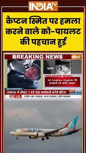 Flydubai Latest Update: कैप्टन स्मित पर हमला करने वाले को पायलट की पहचान हुई #flydubai #ytshorts