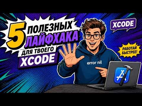 5 ПОЛЕЗНЫХ ЛАЙФХАКА ДЛЯ ТВОЕГО XCODE