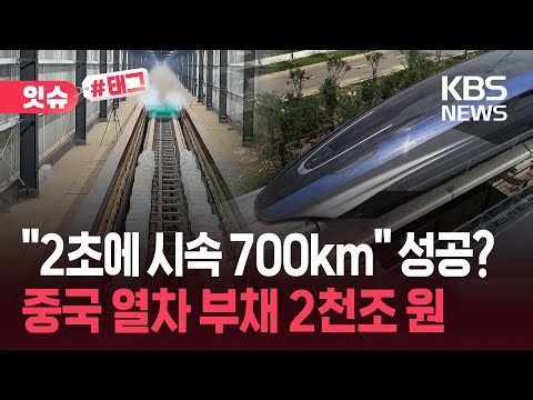 [잇슈#태그] "2초에 시속 700km" 과시했지만…중국 열차 부채 2천조 원 / KBS 2025.12.28.