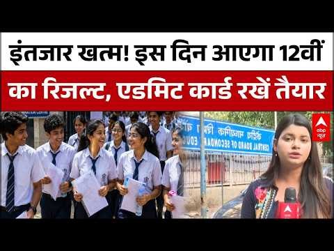 CBSE 12th Result: उलटी गिनती शुरू! एडमिट कार्ड निकाल कर रखें, इस दिन आएगा आपका रिजल्ट! | Digilocker