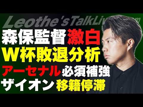 森保監督の激白から読む日本代表W杯敗退の真相/鈴木ザイオンの移籍が滞る理由/アーセナルの必須補強とギマランデビュー/アラウホのリバプール移籍/シュワーボ新加入選手について 他【レオザのサッカートーク】