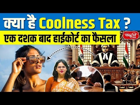 What Is Coolness Tax ? | Sunglasses to Attract ‘Coolness Tax’ | Punjab & Haryana HC Verdict | UPSC