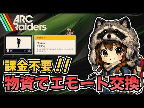 アークレイダース🌈課金エモートを無料でゲットしたい！素材集め配信【ARC Raiders】