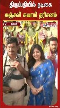 திருப்பதியில் நடிகை அஞ்சலி சுவாமி தரிசனம். விடாமல் பின்னாலேயே வந்து செல்ஃபி எடுத்துக்கொண்ட பக்தர்கள்