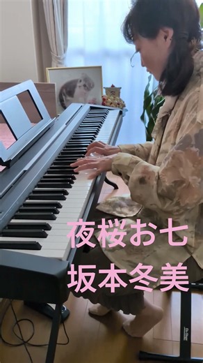 #夜桜お七 #坂本冬美 #昭和歌謡 #ピアノ
