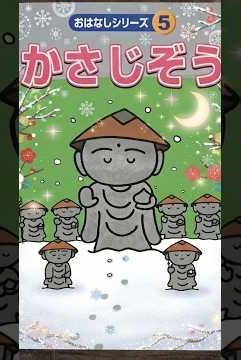 【日本昔ばなし】 可愛いイラストで楽しむ『かさじぞう』絵本 #かさじぞう #日本昔ばなし #えほん #絵本 #日本昔話 #絵本読み聞かせ #アニメーション #絵本動画