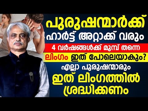 പുരുഷന്മാർ ശ്രദ്ധിക്കുക! 😱 ഹാർട്ട് അറ്റാക്ക് 4 വർഷങ്ങൾ മുമ്പ് തന്നെ അറിയാം?Dr Ajayan Varghese