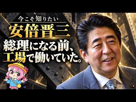What You Need to Know About Shinzo Abe Now | From a Young Man Working in a Factory to Prime Minister