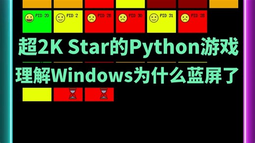 超2K Star的Python游戏，终于理解Windows为什么蓝屏了
