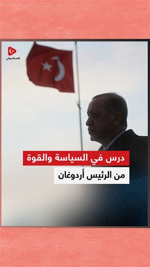 درس في السياسة والقوة والتحالفات من الرئيس أردوغان👏