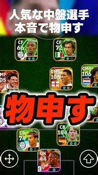 よくガチスカで使われてる中盤選手に対して本音で物申すww #イーフト #イーフトアプリ #efootball #efootball2027 #ガチスカ #フォーメーション #中盤 #shorts