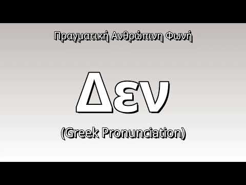 👉 How To Say: Δεν - Greek Pronunciation