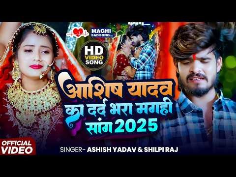 #Aashish Yadav का Sad Song 2025 |💔NonStop Sad Song💔| #Aashish Yadav All Song | #Maghi Sad Song 2026