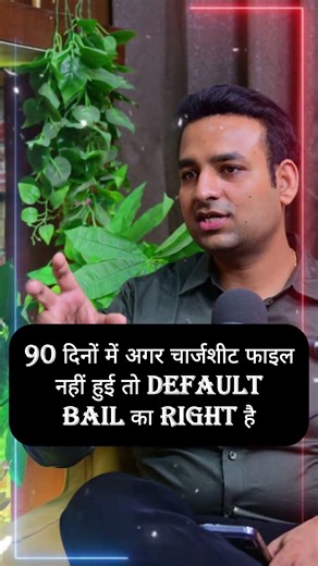 90 दिनों में अगर चार्जशीट फाइल नहीं हुई तो DEFAULT BAIL का RIGHT है #courtprocedure #courtprocess