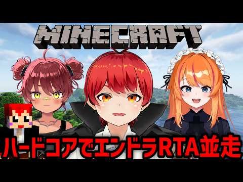 【マイクラ】ハードコアモードでエンドラ並走するの巻【赤髪のとも/日向まる/ろぜっくぴん】