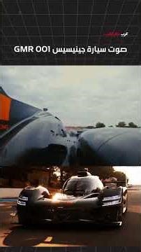 تخيّل جنون هندسة رالي WRC محبوس داخل سيارة اختبارية مخصّصة لسباقات لومان 🔥⁣ محرك V8 غير تقليدي، وُل