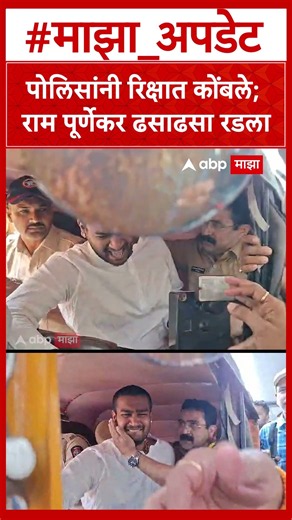 Ram Purnekar Thane : साहेब नाही, माझे वडील गेलेत...; राम पूर्णेकर ढसाढसा रडला : ABP Majha