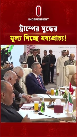 ট্রাম্পের যু দ্ধের মূল্য দিচ্ছে মধ্যপ্রাচ্য! | Middle East Alliance | Saudi US | Independent TV