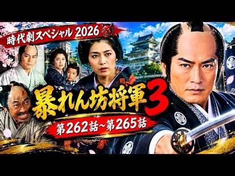 おはよう！時代劇スペシャル｜暴れん坊将軍3 第262話～第265話 💖🔥 2026年 時代劇スペシャル
