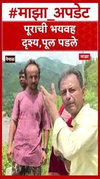 Nepal Flood Update : नेपाळमधील पूराची भयवह दृश्य,पूल पडले,स्थानिकांनी सांगितला थरार