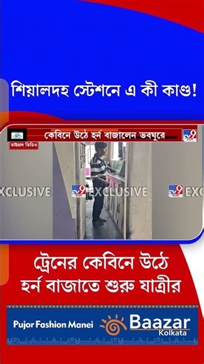 শিয়ালদহ স্টেশনে এ কী কাণ্ড! ট্রেনের কেবিনে উঠে হর্ন বাজাতে শুরু যাত্রীর | #Shorts | #TV9Cut