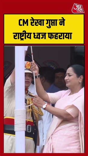 CM Rekha Gupta ने राष्ट्रीय ध्वज फहराया #15august #shorts #latest #aajtak