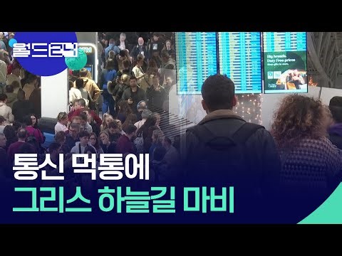그리스 하늘길, 통신 먹통에 마비…네덜란드 항공편 대거 취소 [맵 브리핑] / KBS 2026.01.05.