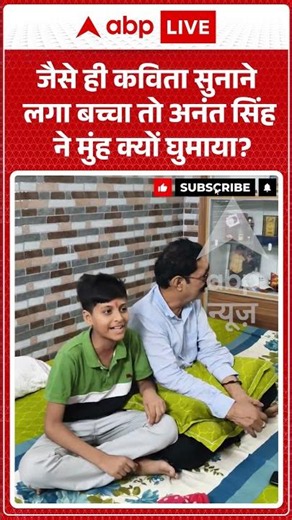 Viral News : जैसे ही कविता सुनाने लगा बच्चा तो Anant Singh ने मुंह क्यों घुमाया? | #ytshorts #viral