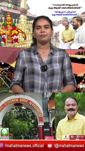 #ayyappa #sabarimala അയ്യപ്പന്മാർ ശബരിമലയിലേക്കും... അയ്യപ്പനെ പറ്റിച്ചവർ ജയിലിലേക്കും. #ldf #cpim