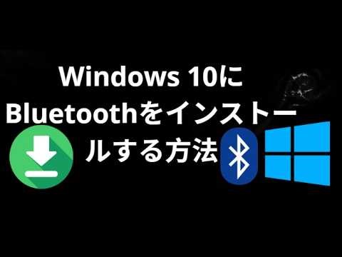 Windows 10にBluetoothをインストールする方法 - 完全ガイド